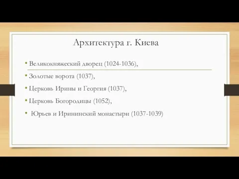 Архитектура г. Киева Великокняжеский дворец (1024-1036), Золотые ворота (1037), Церковь Ирины