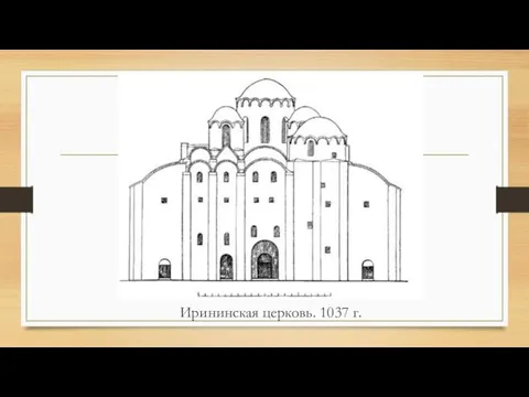 Ирининская церковь. 1037 г.