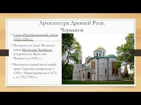 Архитектура Древней Руси. Чернигов Спасо-Преображенский собор (1031-1036 г.). Построен по указу