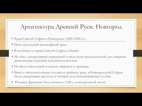 Архитектура Древней Руси. Новгород Храм Святой Софии в Новгороде (1045-1050 гг.).