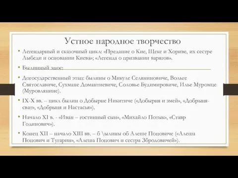 Устное народное творчество Легендарный и сказочный цикл: «Предание о Кие, Щеке