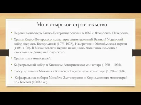 Монастырское строительство Первый монастырь Киево-Печерский основан в 1062 г. Феодосием Печерским.