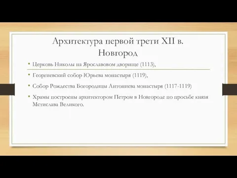 Архитектура первой трети XII в. Новгород Церковь Николы на Ярославовом дворище