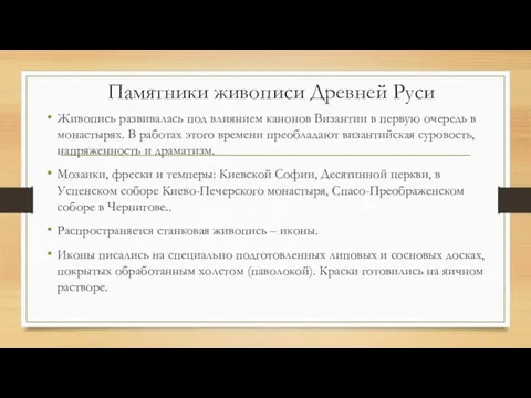 Памятники живописи Древней Руси Живопись развивалась под влиянием канонов Византии в