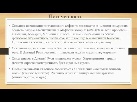 Письменность Создание полноценного славянского алфавита связывается с именами «солунских братьев» Кирилла-Константина