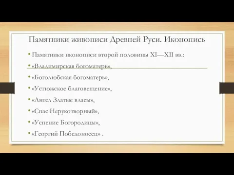 Памятники живописи Древней Руси. Иконопись Памятники иконописи второй половины ХІ—ХІІ вв.: