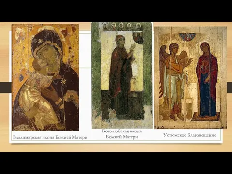 Владимирская икона Божией Матери Боголюбская икона Божией Матери Устюжское Благовещение