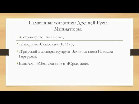 Памятники живописи Древней Руси. Миниатюры. «Остромирово Евангелие», «Изборник» Святослава (1073 г.),