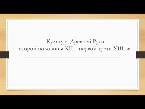 Культура Древней Руси второй половины XII – первой трети XIII вв.