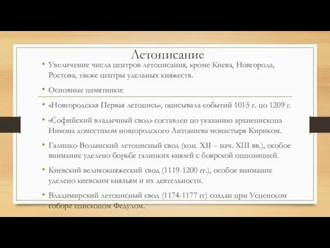 Летописание Увеличение числа центров летописания, кроме Киева, Новгорода, Ростова, также центры