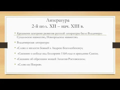 Литература 2-й пол. XII – нач. XIII в. Крупными центрами развития