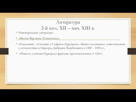 Литература 2-й пол. XII – нач. XIII в. Новогородская литература: «Житие