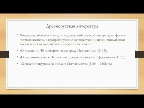 Древнерусская литература Хо́ждения, хо́жения – жанр средневековой русской литературы, форма путевых