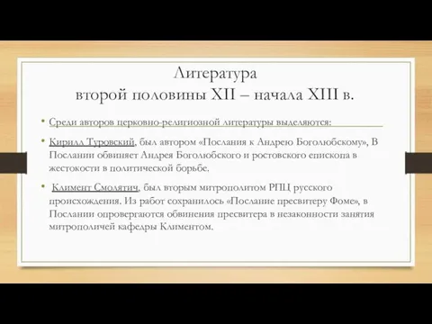 Литература второй половины XII – начала XIII в. Среди авторов церковно-религиозной