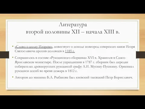 Литература второй половины XII – начала XIII в. «Слово о полку