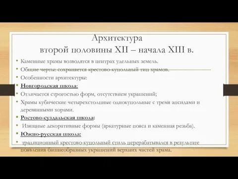 Архитектура второй половины XII – начала XIII в. Каменные храмы возводятся