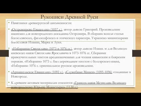 Рукописи Древней Руси Памятники древнерусской письменности: «Остромирово Евангелие» (1057 г.), автор