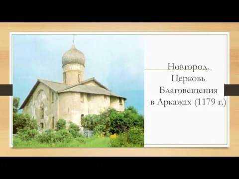 Новгород. Церковь Благовещения в Аркажах (1179 г.)