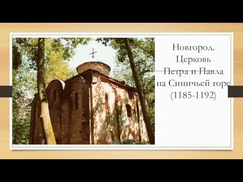 Новгород. Церковь Петра и Павла на Синичьей горе (1185-1192)