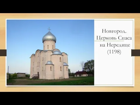 Новгород. Церковь Спаса на Нередице (1198)