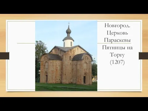 Новгород. Церковь Параскевы Пятницы на Торгу (1207)