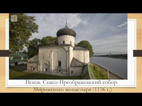 Псков. Спасо-Преображенский собор. Мирожского монастыря (1156 г.)