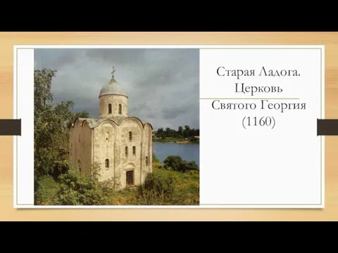 Старая Ладога. Церковь Святого Георгия (1160)