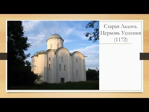 Старая Ладога. Церковь Успения (1172)