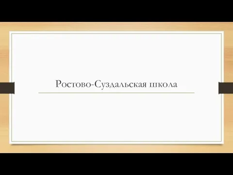 Ростово-Суздальская школа