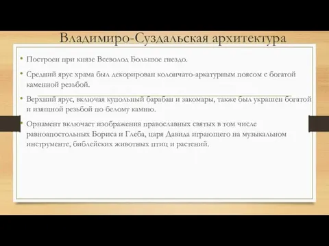 Владимиро-Суздальская архитектура Построен при князе Всеволод Большое гнездо. Средний ярус храма