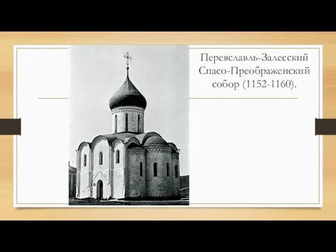 Переяславль-Залесский Спасо-Преображенский собор (1152-1160).