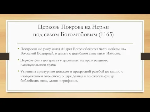 Церковь Покрова на Нерли под селом Боголюбовым (1165) Построена по указу