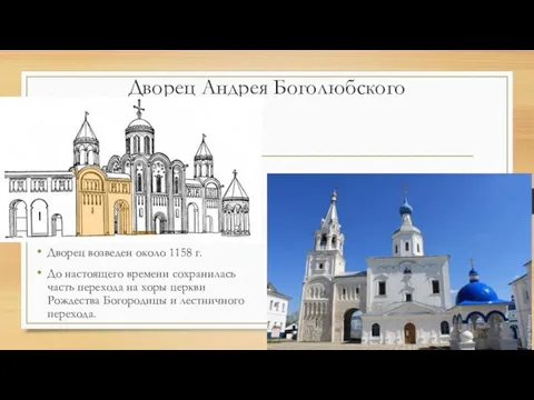 Дворец Андрея Боголюбского Дворец возведен около 1158 г. До настоящего времени