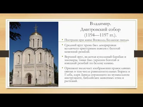 Владимир. Дмитровский собор (1194—1197 гг.). Построен при князе Всеволод Большое гнездо.