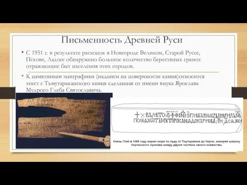 Письменность Древней Руси С 1951 г. в результате раскопок в Новгороде