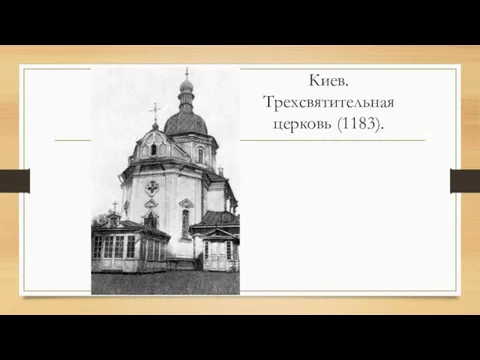 Киев. Трехсвятительная церковь (1183).