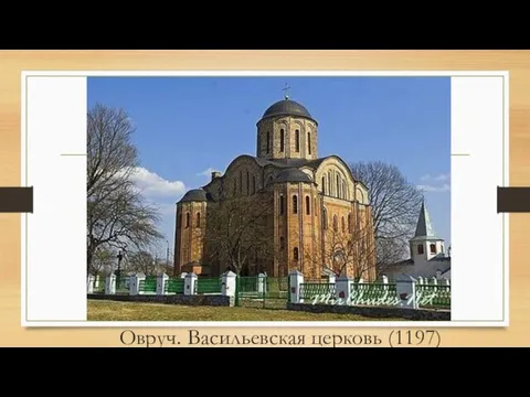 Овруч. Васильевская церковь (1197)