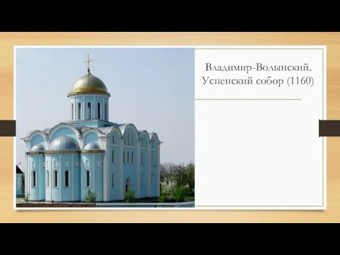 Владимир-Волынский. Успенский собор (1160)