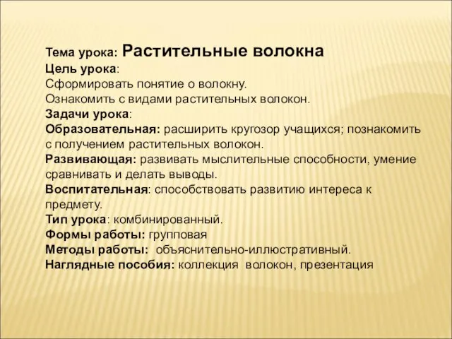 Тема урока: Растительные волокна Цель урока: Сформировать понятие о волокну. Ознакомить