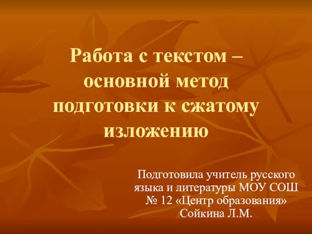 Работа с текстом – основной метод подготовки к сжатому изложению Подготовила