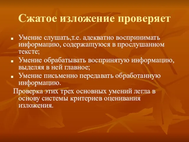 Сжатое изложение проверяет Умение слушать,т.е. адекватно воспринимать информацию, содержащуюся в прослушанном