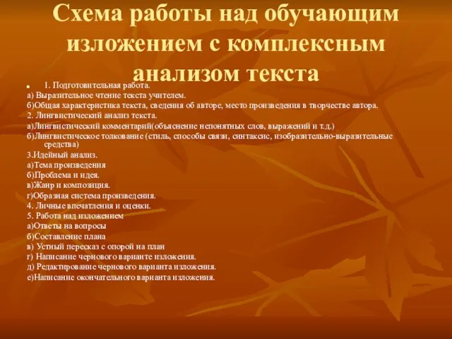 Схема работы над обучающим изложением с комплексным анализом текста 1. Подготовительная