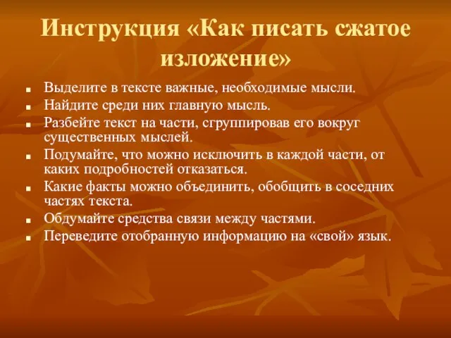 Инструкция «Как писать сжатое изложение» Выделите в тексте важные, необходимые мысли.