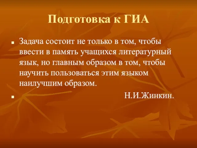 Подготовка к ГИА Задача состоит не только в том, чтобы ввести