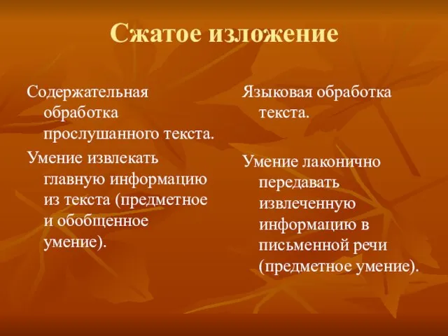 Сжатое изложение Содержательная обработка прослушанного текста. Умение извлекать главную информацию из