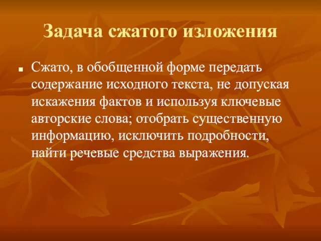 Задача сжатого изложения Сжато, в обобщенной форме передать содержание исходного текста,