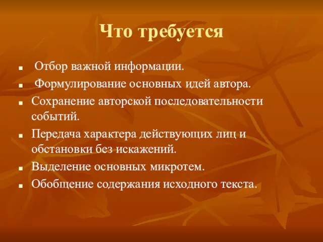 Что требуется Отбор важной информации. Формулирование основных идей автора. Сохранение авторской