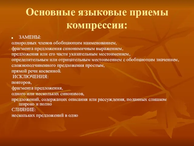 Основные языковые приемы компрессии: ЗАМЕНЫ: однородных членов обобщающим наименованием, фрагмента предложения