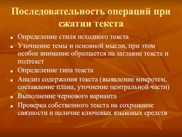 Последовательность операций при сжатии текста Определение стиля исходного текста Уточнение темы