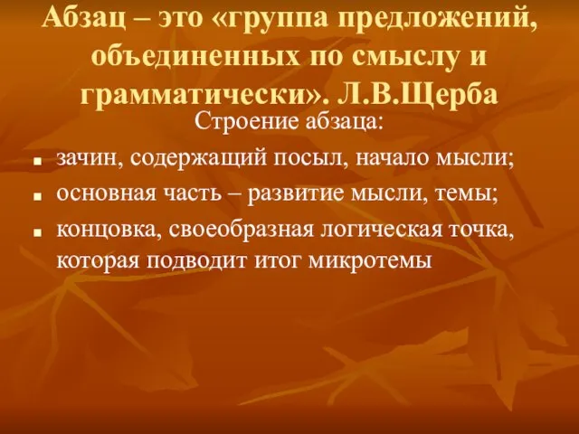 Абзац – это «группа предложений, объединенных по смыслу и грамматически». Л.В.Щерба